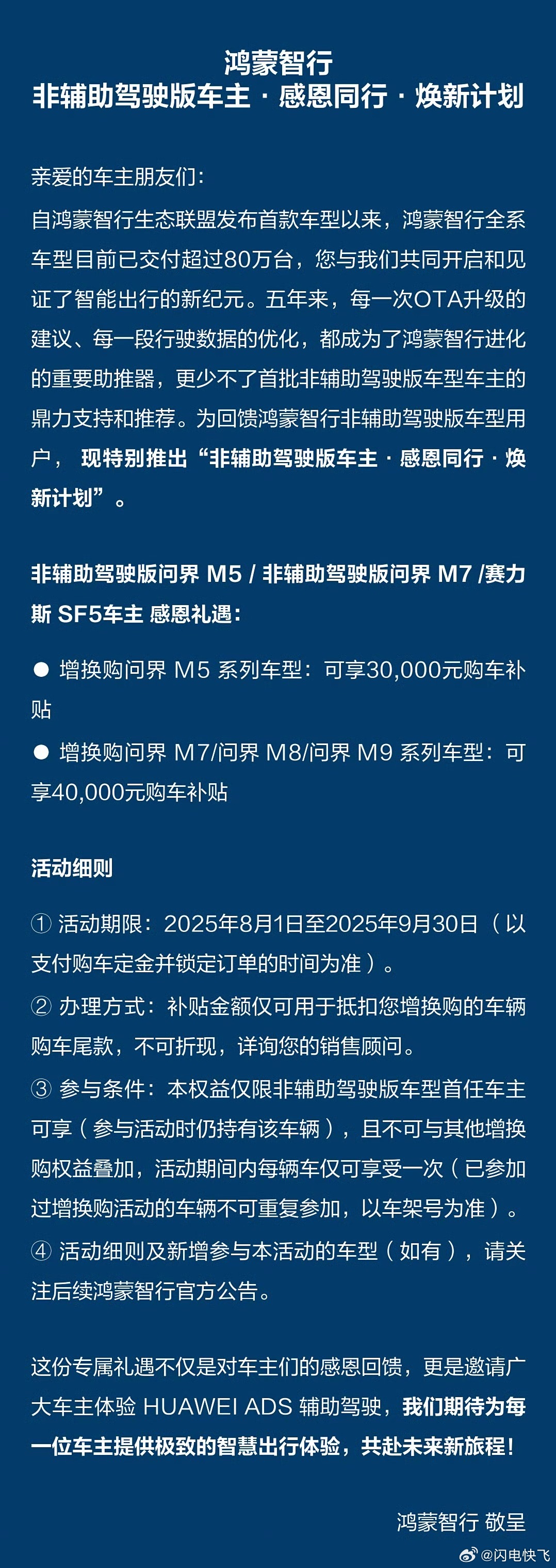 鸿蒙智行老车主补贴方案来了[吃瓜]非辅助驾驶版本的M5/M7/SF5补贴3000