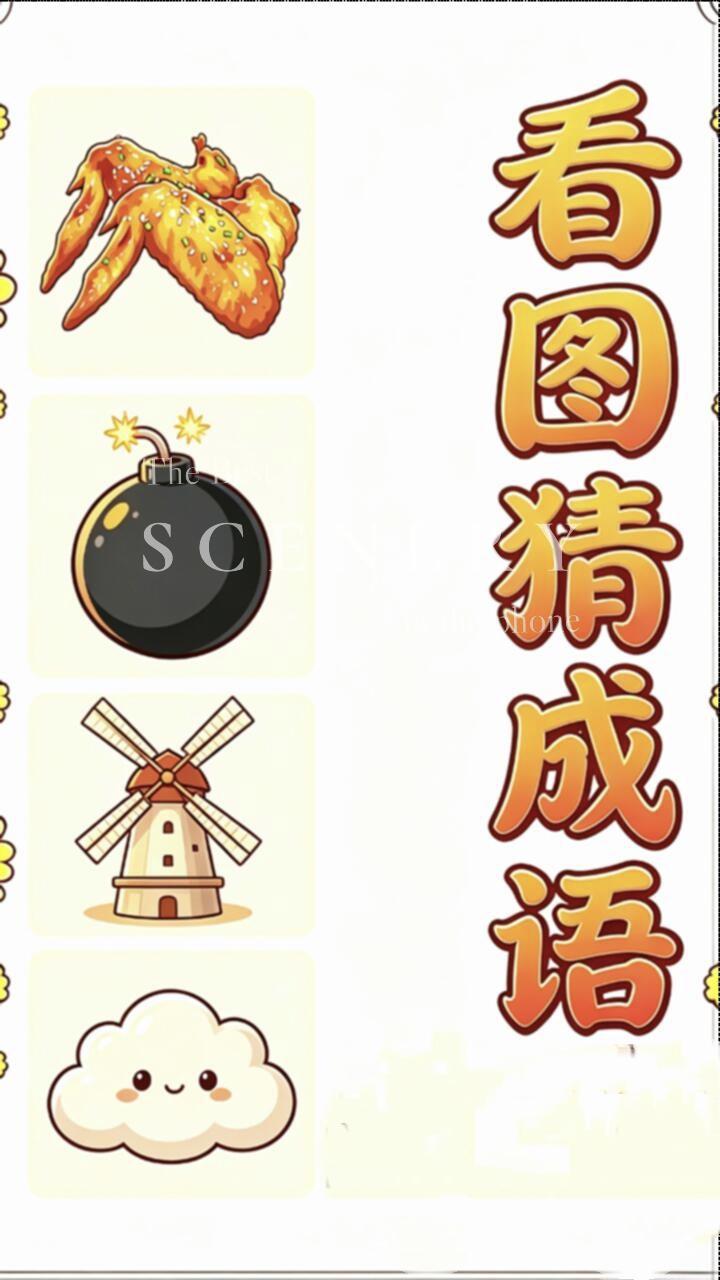 每日猜成语打卡看图猜成语：鸡翅炸弹风车云朵，谐音谜题你能秒答吗