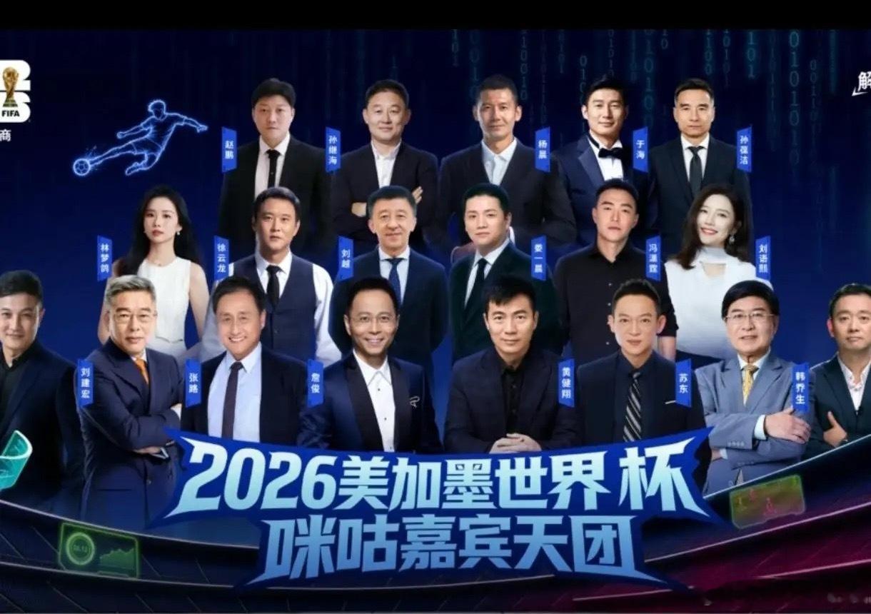 没有董路！黄健翔、詹俊C位出场！2026美加墨世界杯，咪咕视频超豪华解说天团正式