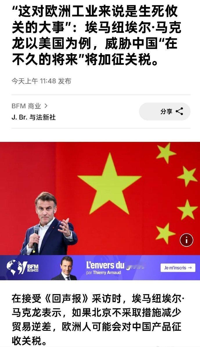 马克龙回去后就威胁加征关税！
这次马克龙在中国可谓赚足了面子，咱们该给的尊重都给