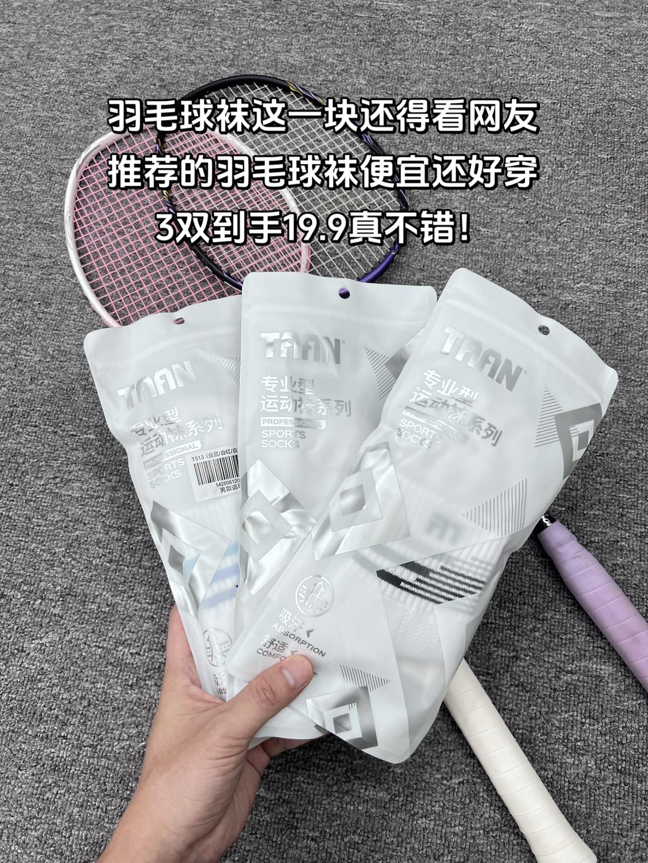 羽毛球袜这一块还得看网友够权威
推荐的羽毛球袜便宜还好穿
3双到手19.9真不错