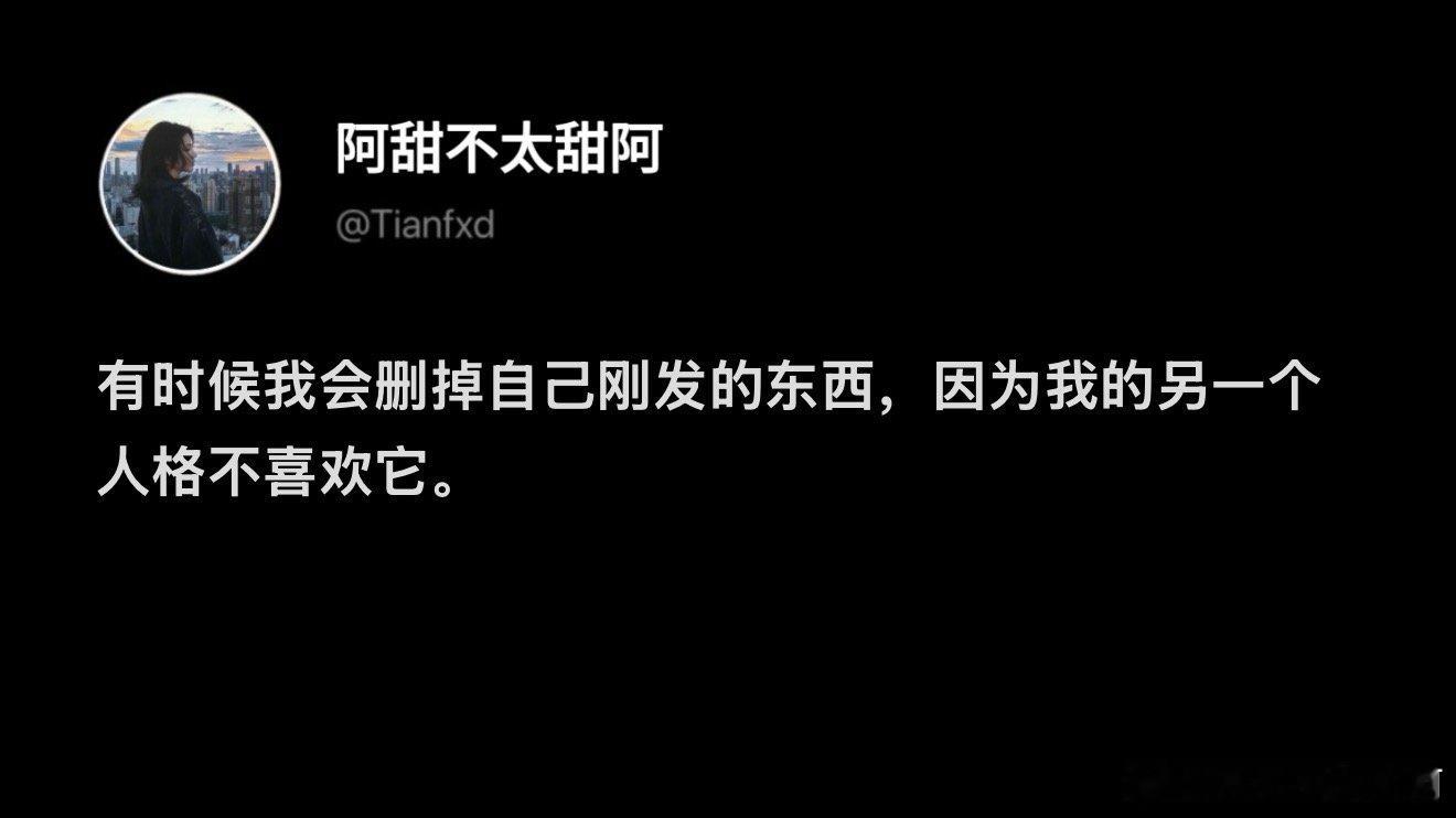 有时我会删掉自己刚发的东西 ​​​