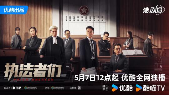 【執法者們】5月7日12點起優酷全網獨播