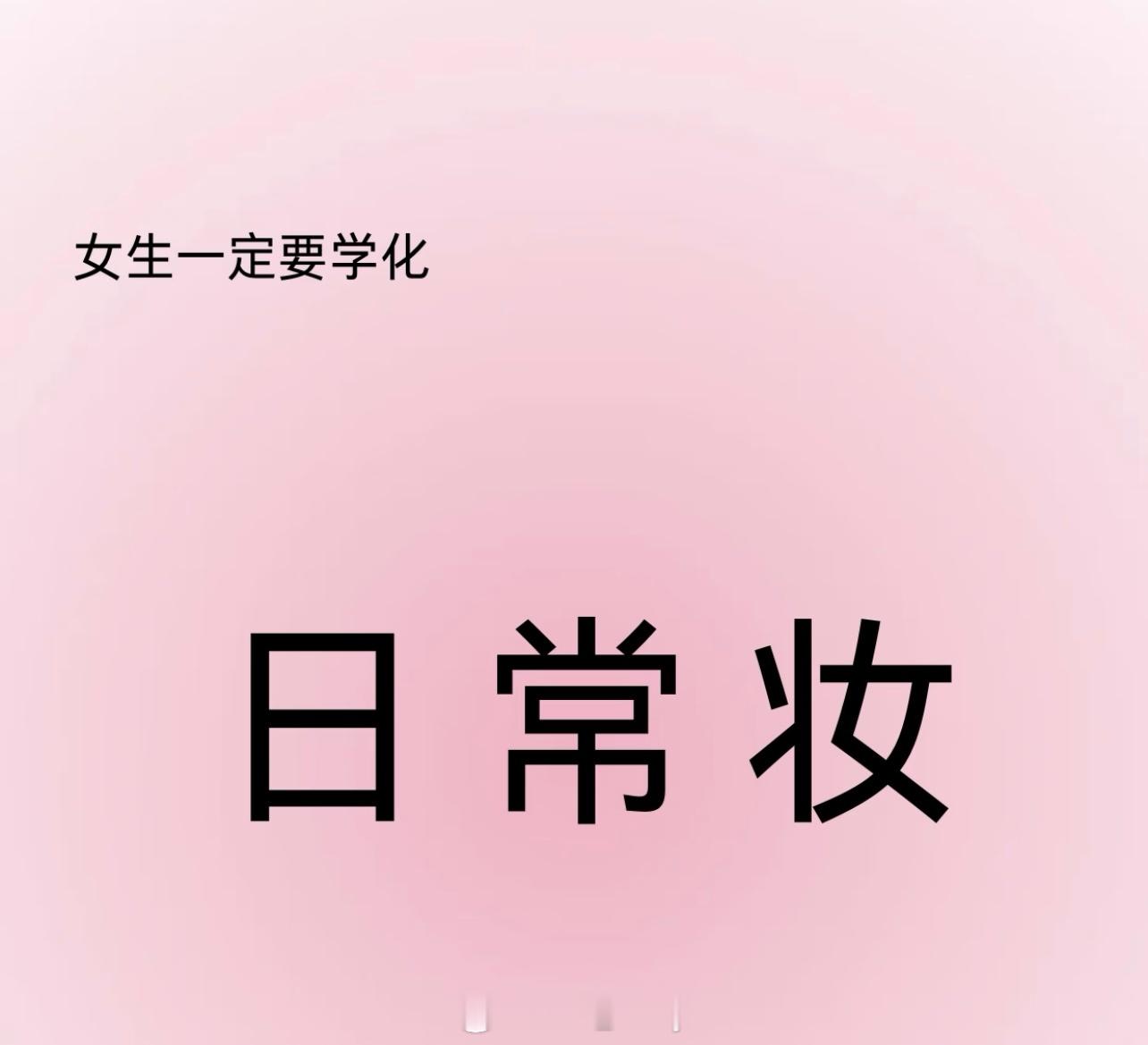 夏一秒上妆美丽觉醒计划美妆 Hey宝贝们~今天来和大家分享日常快速出门妆啦!🌸