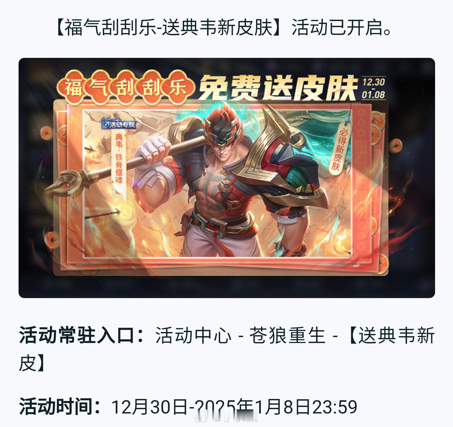 典韦刮刮乐活动规则 欢迎大家可以在评论区里互助 加速拿典韦新皮肤[doge] 
