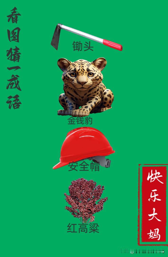 锻炼大脑，激活知识储备，发挥个人的聪明才智，我们共同努力，把传统汉语文化传承下去