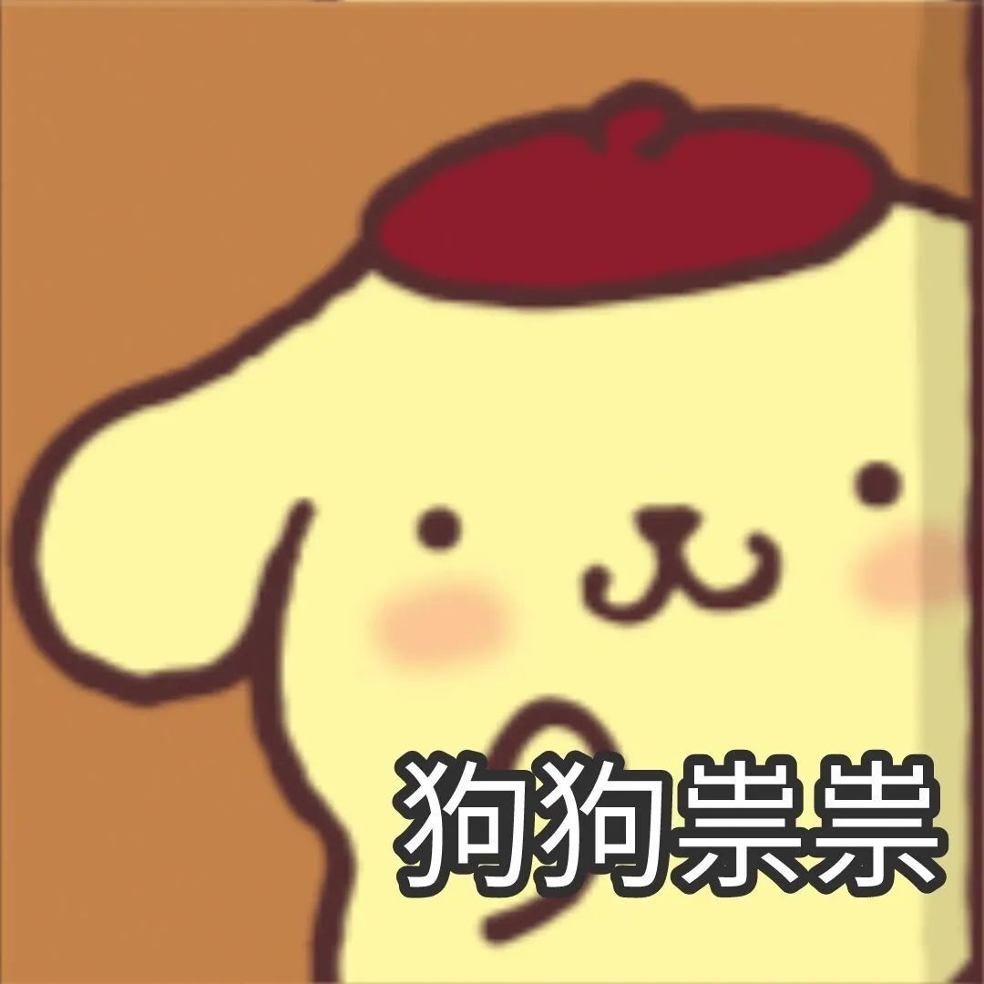 布丁狗 可爱表情包 布丁狗30周年｜布丁狗的pompom内容集 ​​​