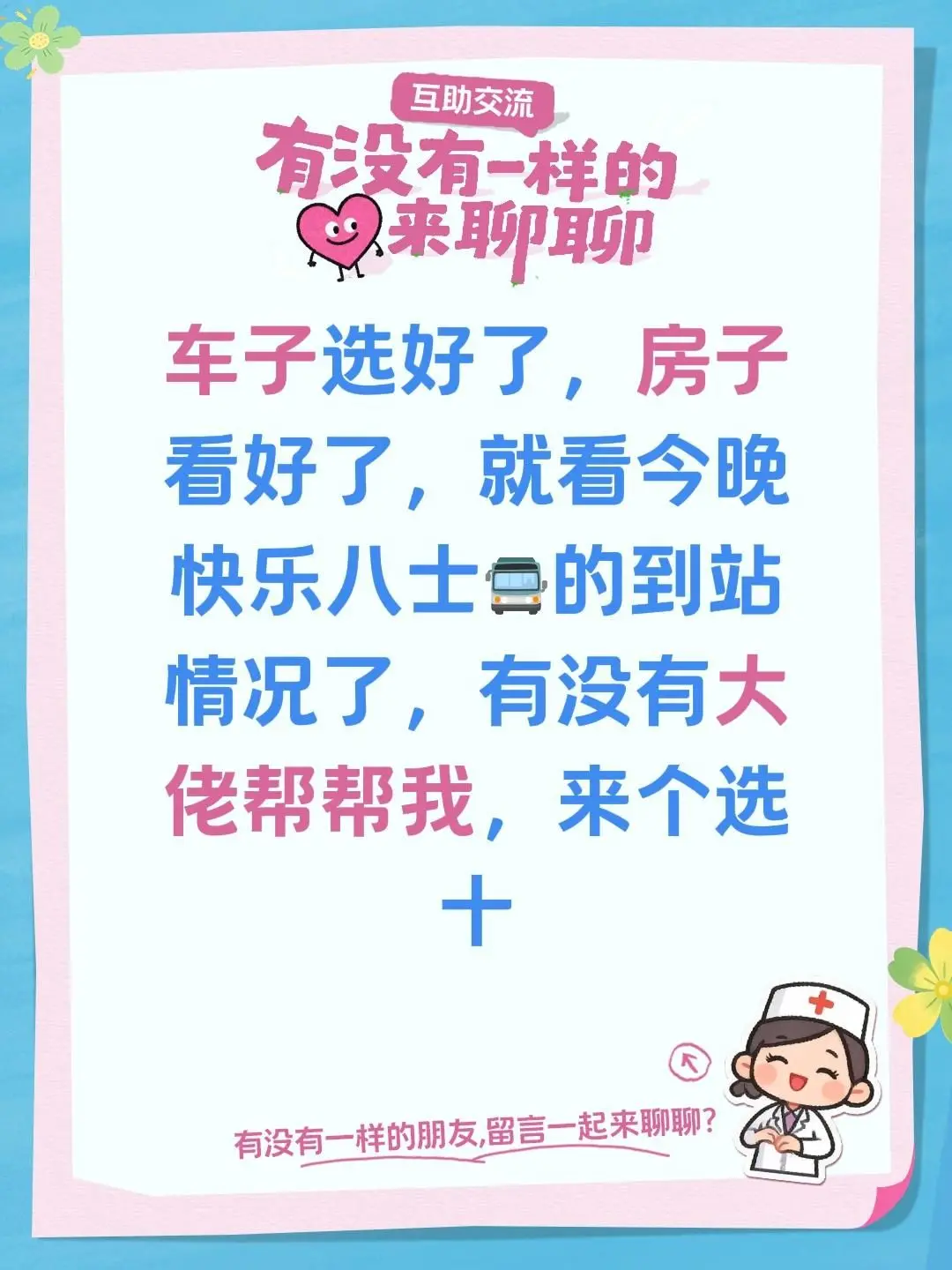 车子选好了，房子看好了，就看今晚快乐八士🚍的到站情况了，有没有大佬帮...