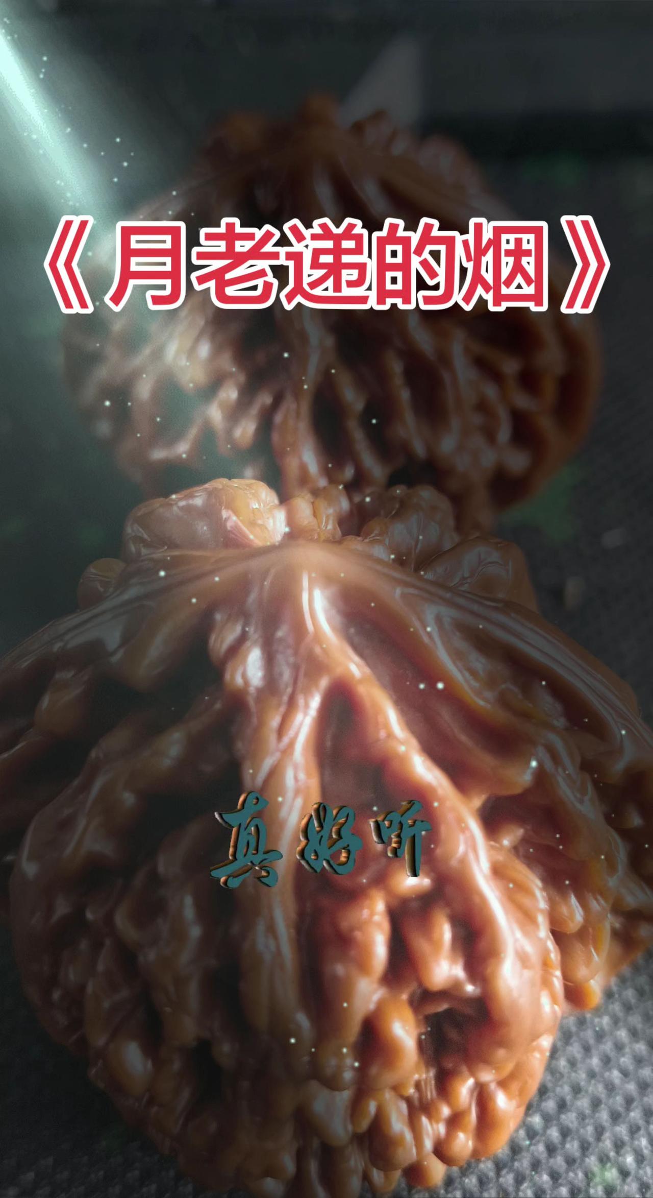 《月老递的烟》文玩新手必备神器 新手入门文玩 文玩新手 新手玩文玩