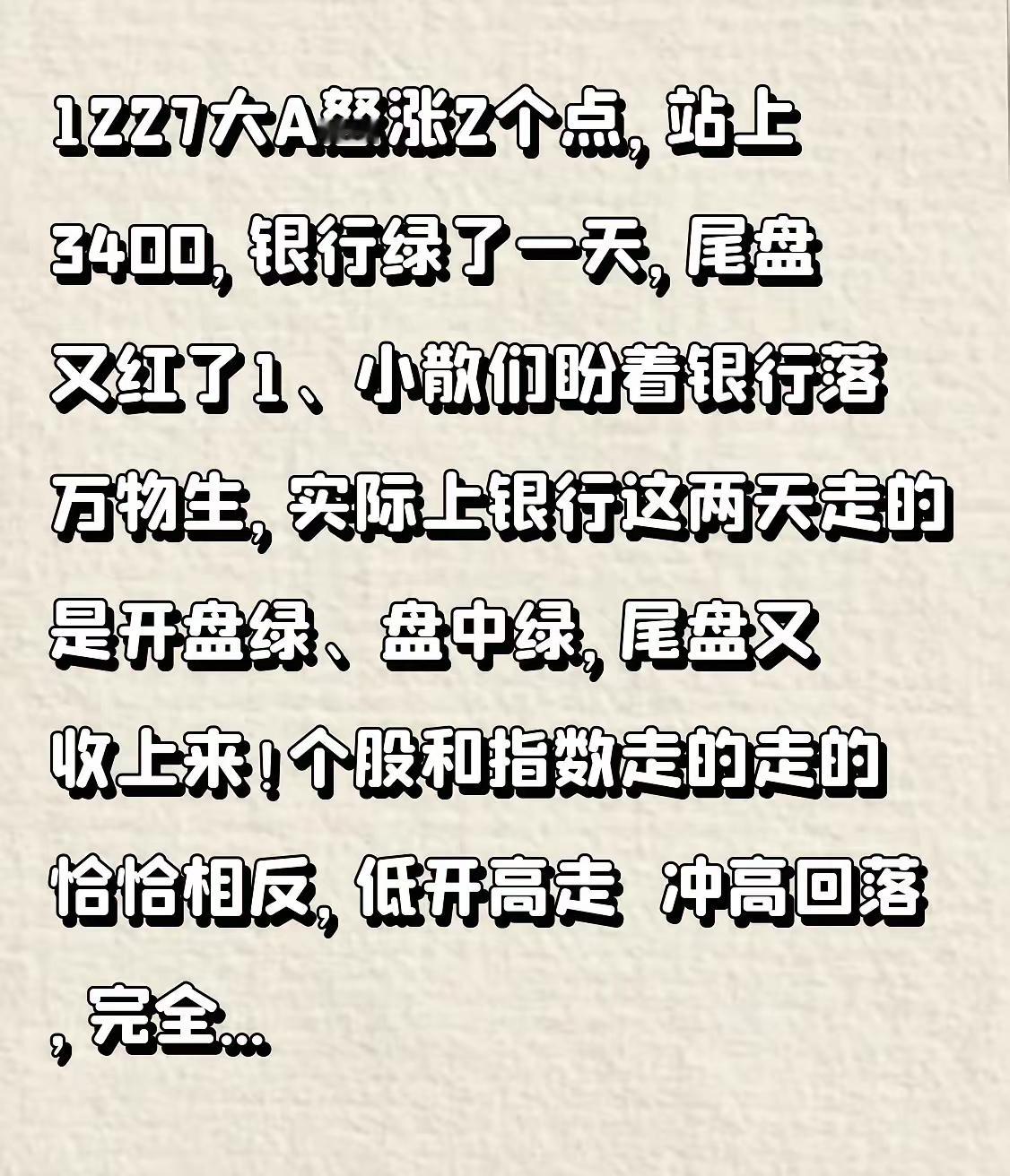 1227大A怒涨2个点，站上3400，银行绿了一天，尾盘又红了[允悲]1、小散们