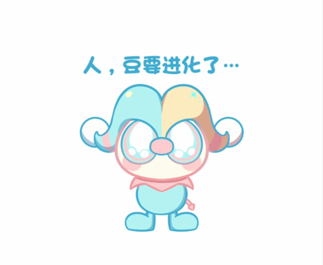 ——人，豆要进化，要变强，要更好地保护你！——不可能，休想！保护我的另有人选！（