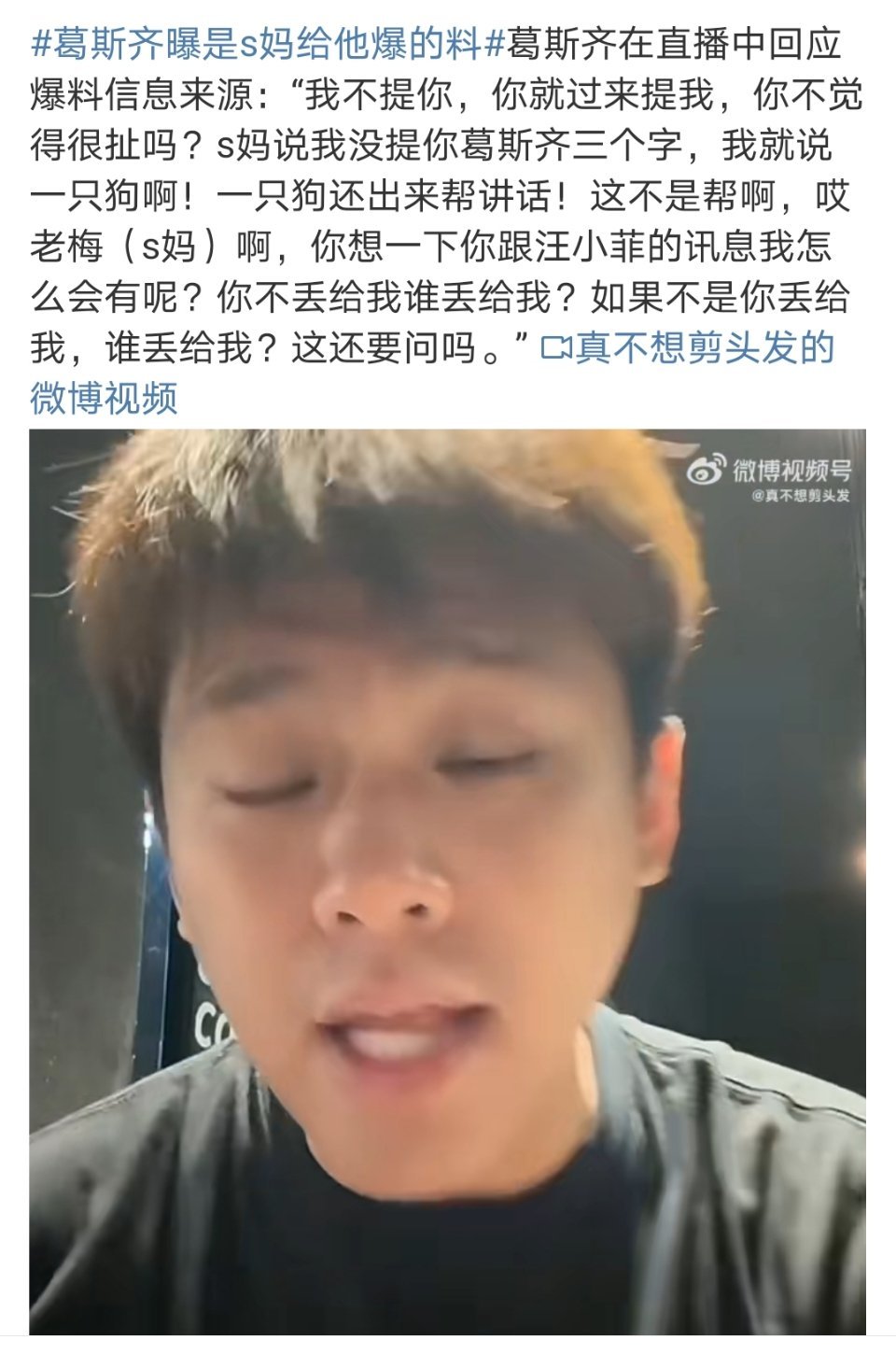 葛斯齐曝是S妈给他爆的料啊？ ​​​