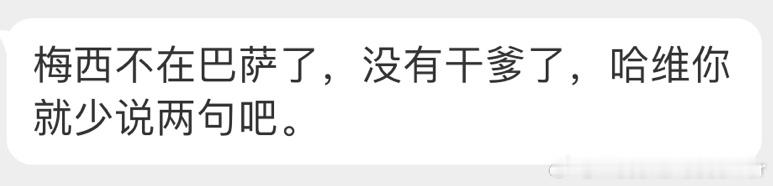 哈维还是少了梅西哥哥这个小裁判呐#巴萨1比4巴黎##巴黎晋级欧冠4强# ​​​