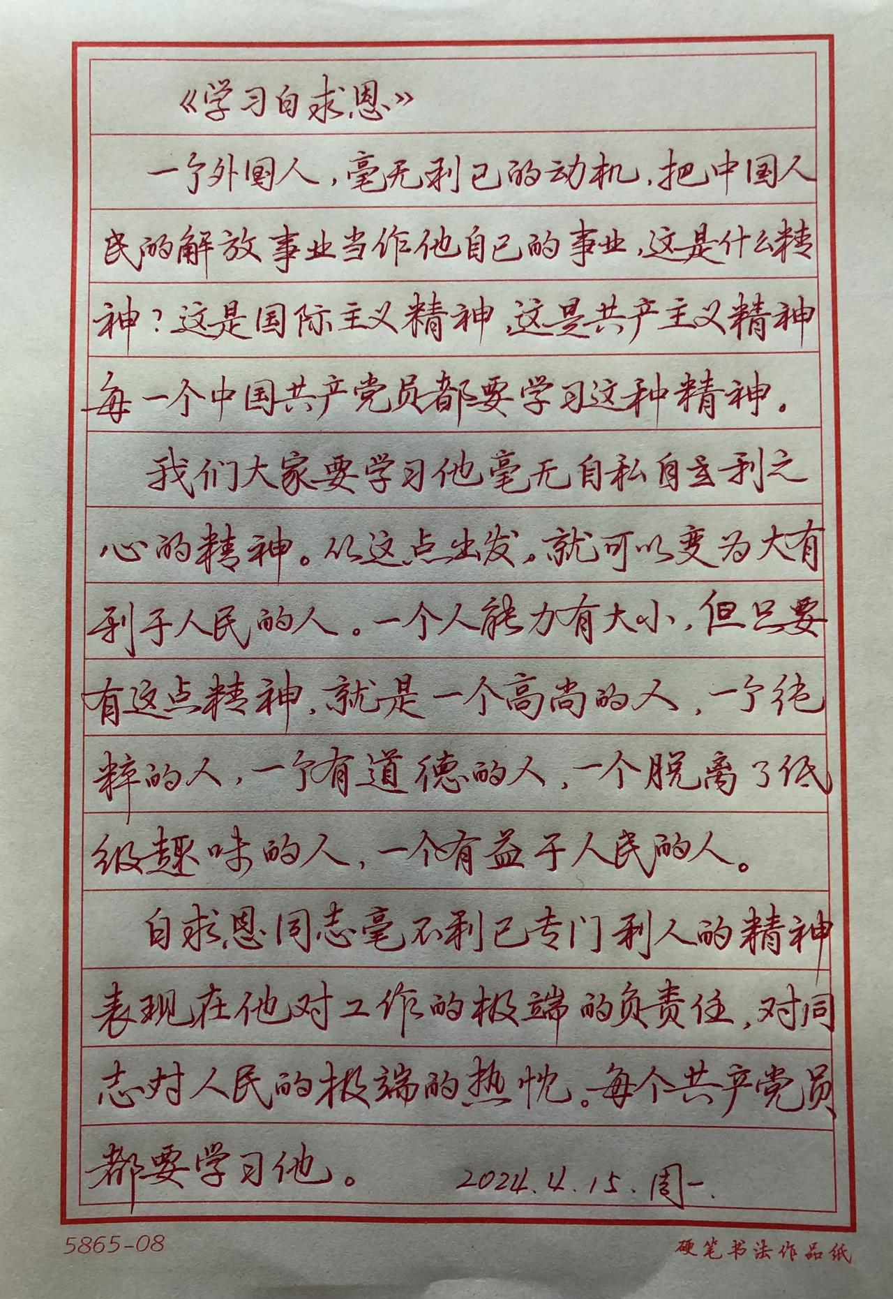 抄书练字355天
今抄《毛泽东选集》节选
《学习白求恩》1939年12月21写下