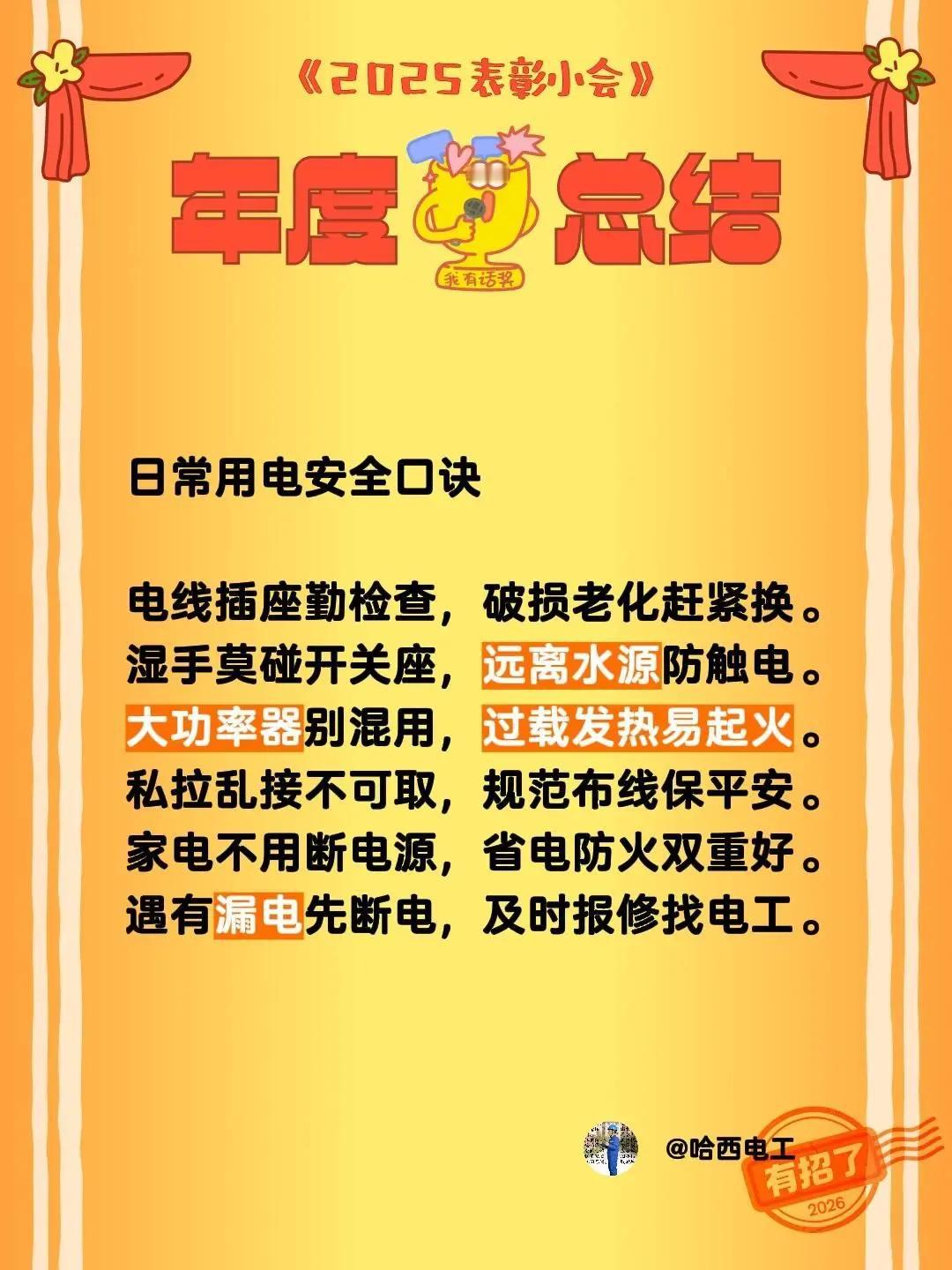 日常用电安全口诀 电线插座勤检查，破损老化赶紧换。湿手莫碰开关座，远离水源防触电