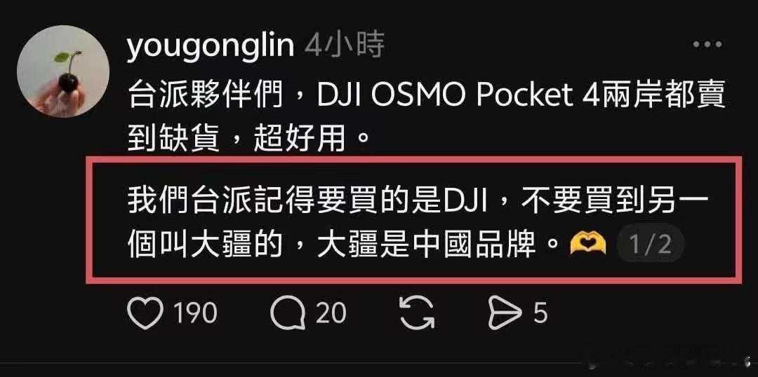 他们台派要记得只买DJI，不能买大疆，大疆是中国品牌。 