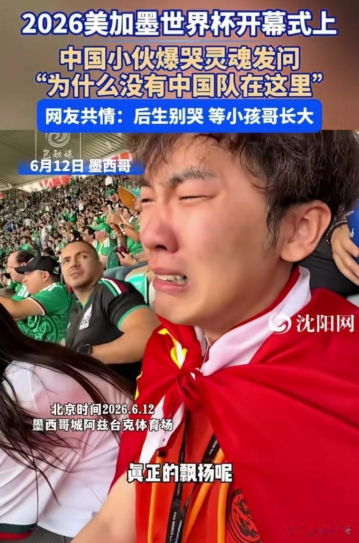 实际上，小伙子的委屈与不解，恰恰也是广大球迷的心声！一个拥有14亿人口的大国，足