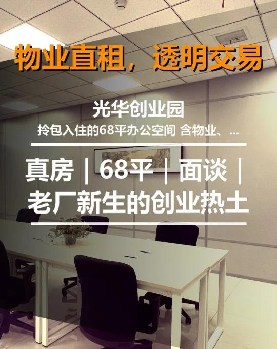真房｜68平｜面谈｜老厂新生的创业热土
光华创业园，位于北京海淀区清河安宁庄东路