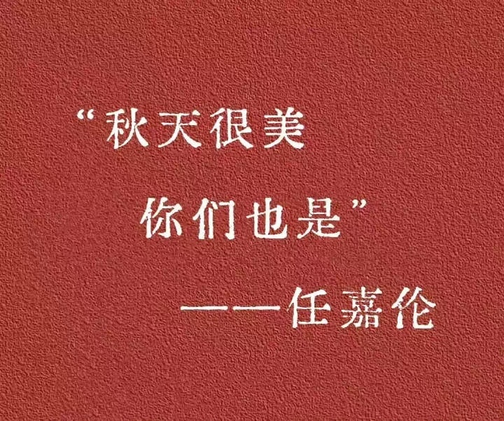 任嘉伦说我很美任嘉伦