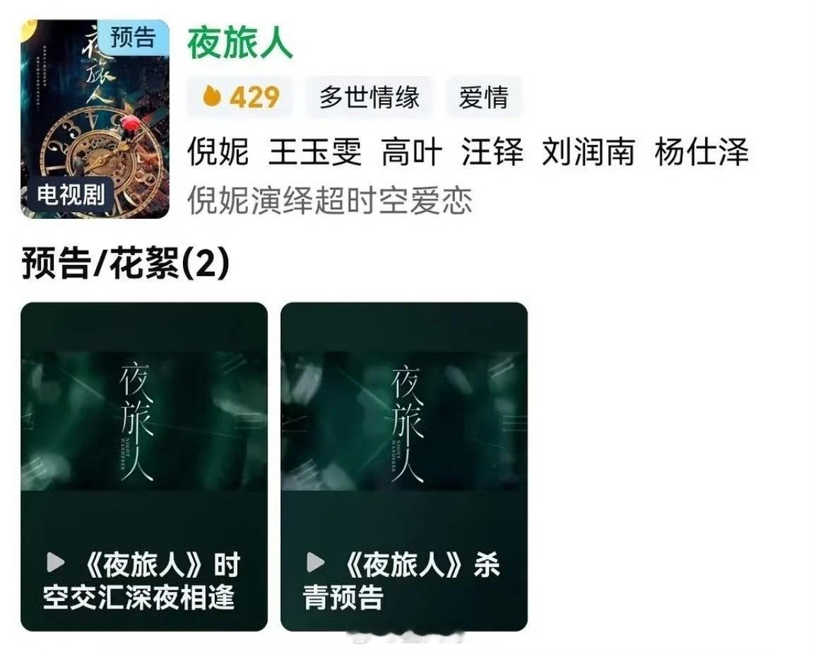 倪妮夜旅人开启预约 有种莫名的感动是怎么回事呀！倪妮几年前拍的电视剧终于有消息了