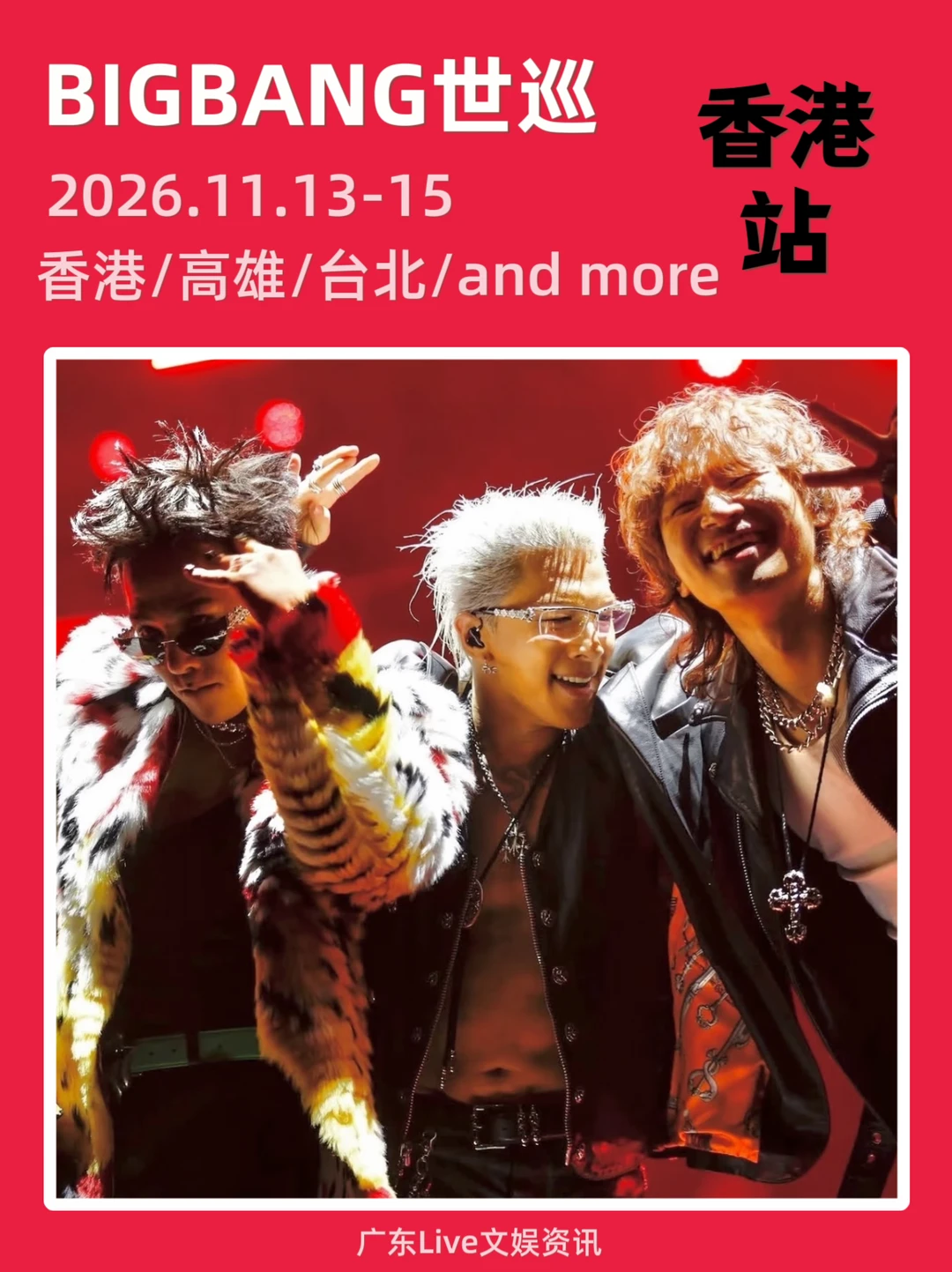 🎉BIGBANG 香港站重磅来袭啦！