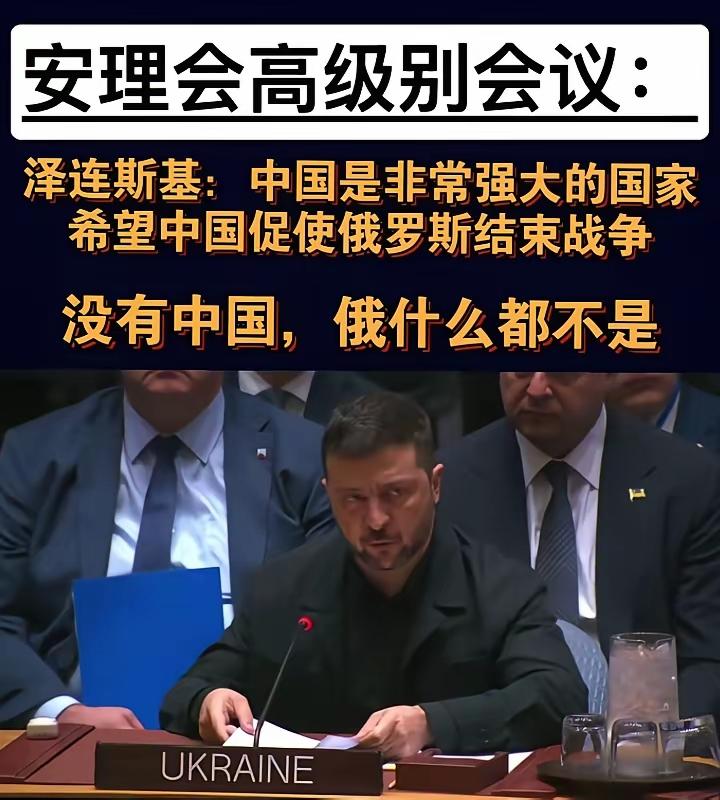 感谢泽连斯基总统对中国实力和地位的赞赏与肯定。中国多次向世界承诺永不称霸，一直主