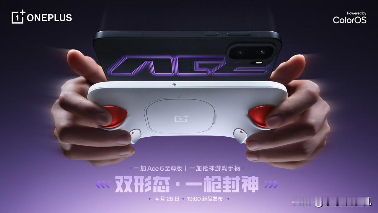 一加Ace6 至尊版正式官宣，将于4月28日19:00发布，我们来快速了解一下。