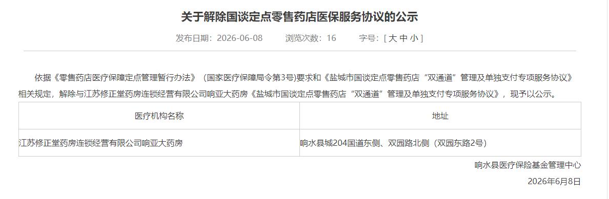 响水县医疗保险基金管理中心发布公示，依据相关规定，解除与江苏修正堂药房连锁经营有