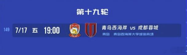 北京时间今天下午，中超联赛官方宣布，为保障和服务俱乐部参赛，经青岛西海岸足球俱乐