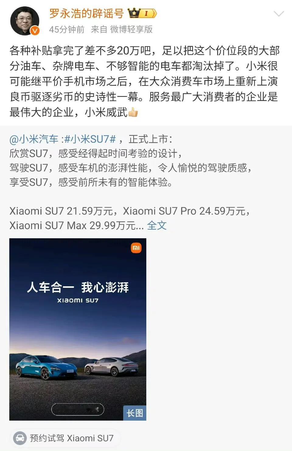老罗都为雷总“站台”了，罗永浩说小米威武。
这次老罗的判断可能是正确的，小米汽车