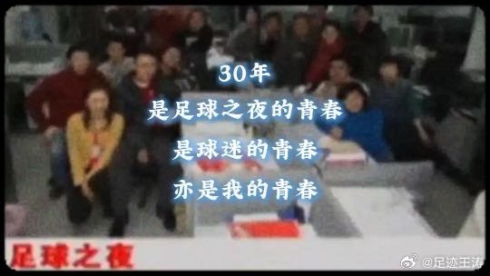 今天是《足球之夜》30岁生日，正是他引导着我走上了足球电视记者的道路，庆幸的是我