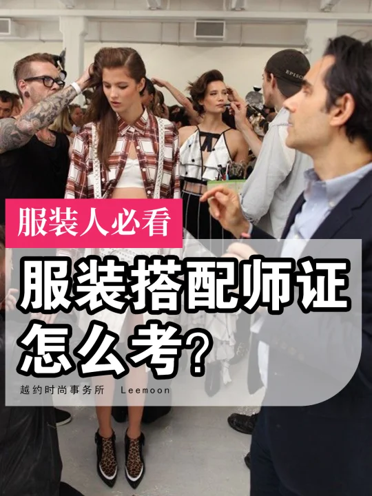 📢【时尚搭配师开课通知】🎉