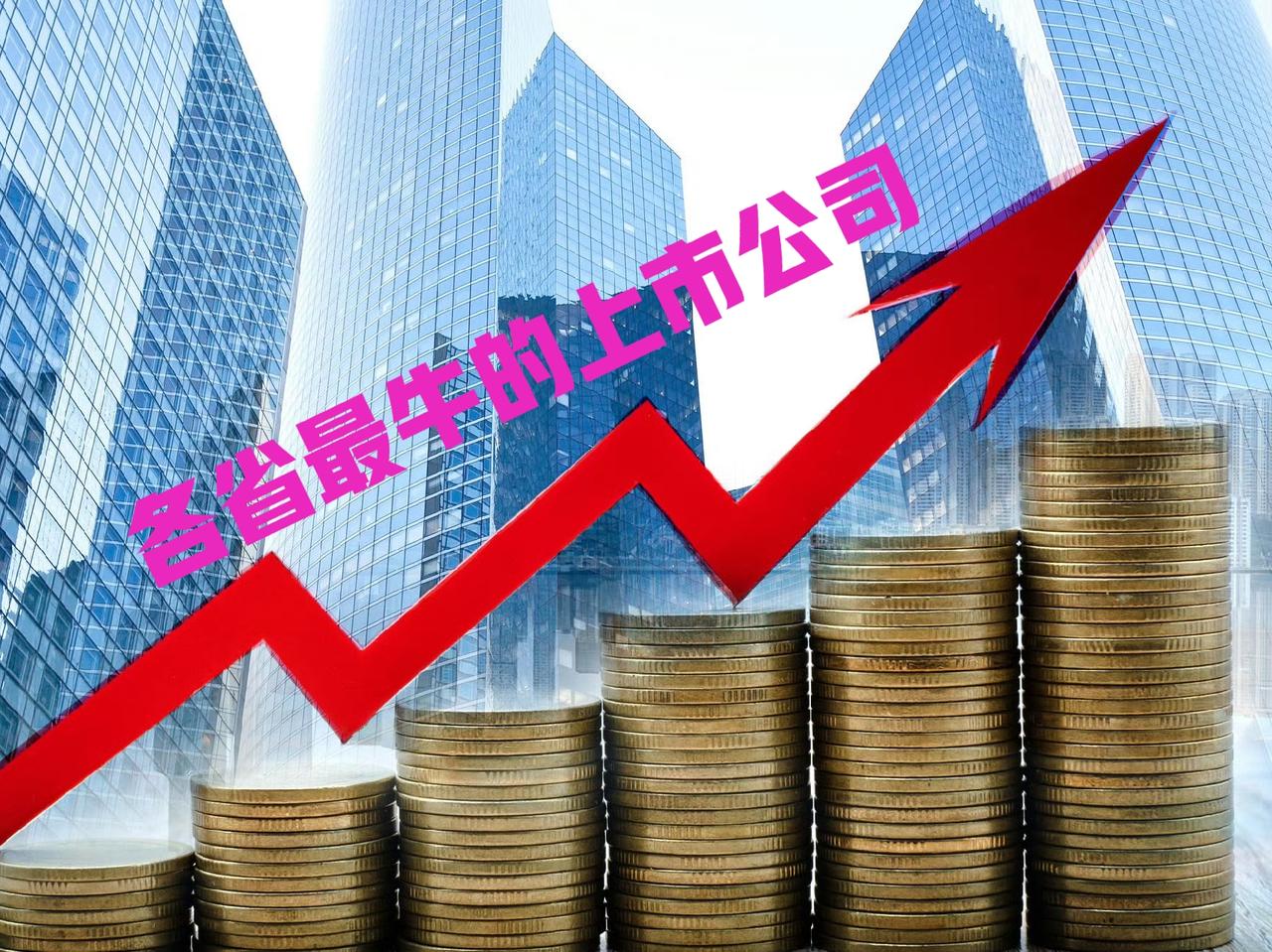 广东最牛的上市公司是腾讯控股、上海最牛的上市公司是中芯国际，北京最牛的上市公司是