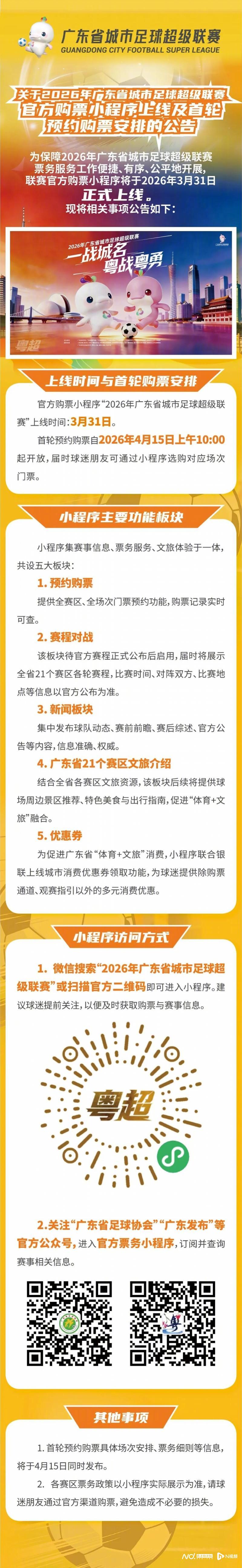【#粤超官方购票小程序上线#，4月15日10时开放首轮预约购票】#粤超4月15日