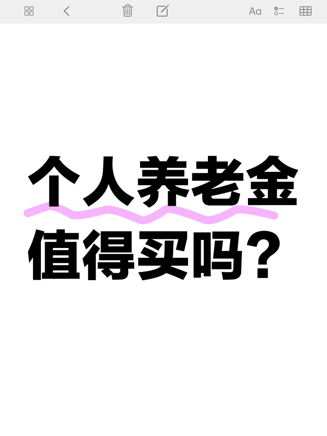 如题，个人养老金值得买吗？有什么坑？
