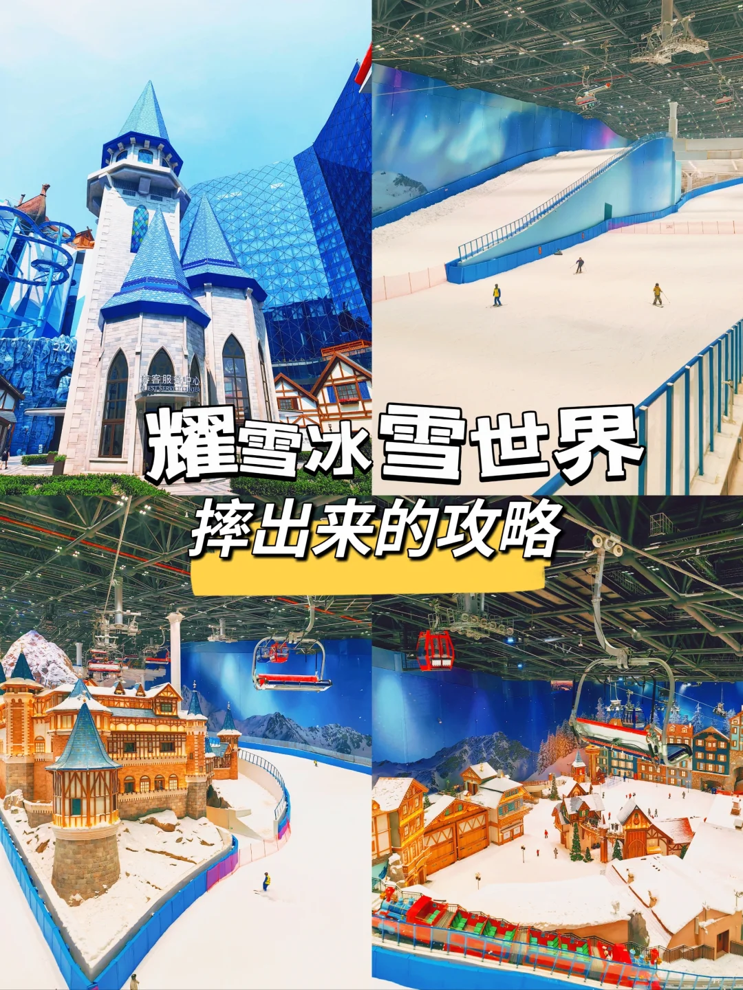 耀雪冰雪世界|亲身摔过的攻略你一定要看