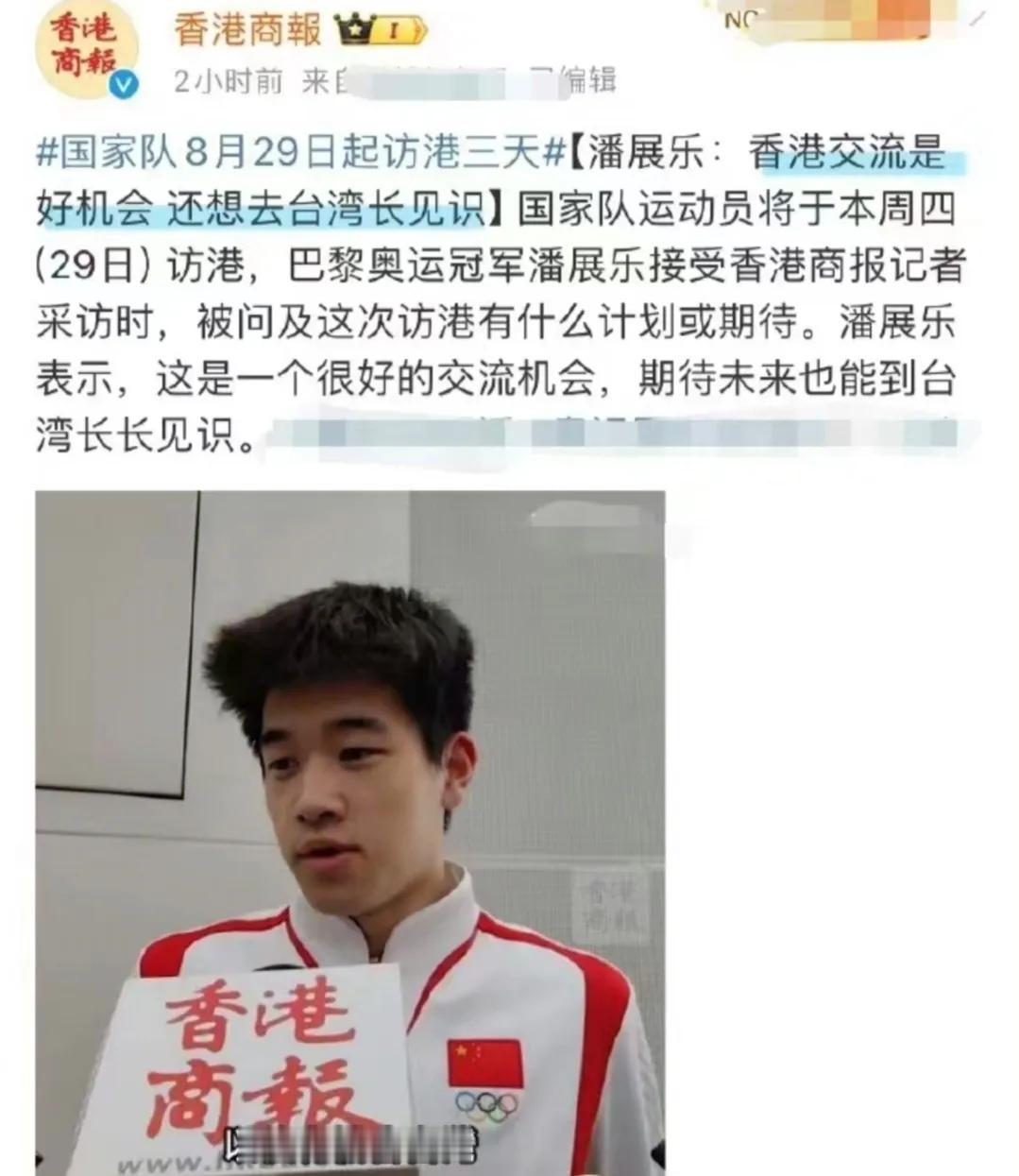 潘展乐，不愧是历史老师养大的，又红又专。

据港媒报道，被问及对这次访港之行有什