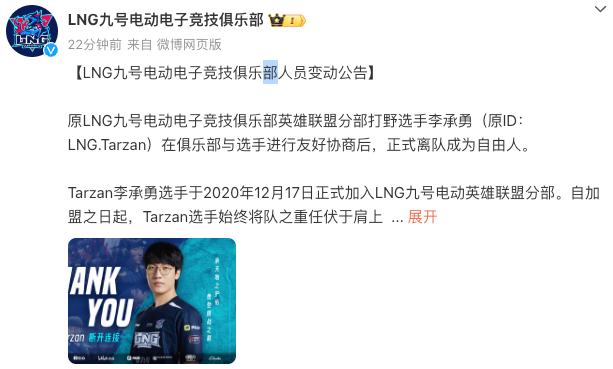 LNG官宣野选手李承勇（原ID：LNG.Tarzan）在俱乐部与选手进行友好协商