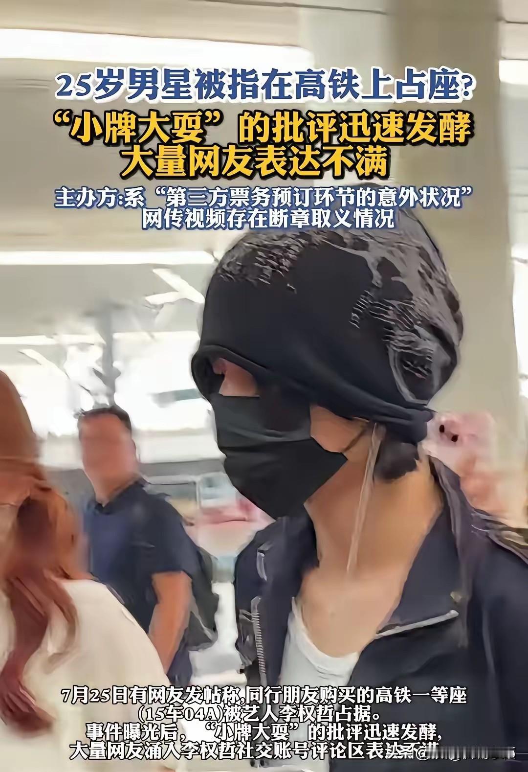 不入流的艺人，小牌大耍。李权哲乘坐高铁，占用乘客一等座。乘客持票沟通时，他全程蒙