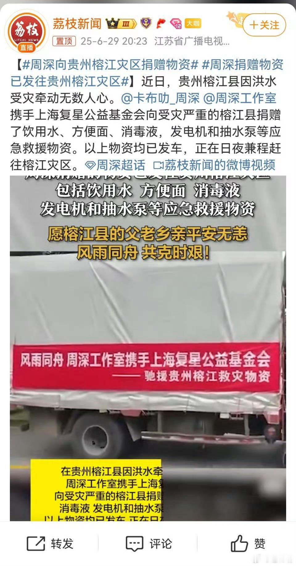 周深向贵州榕江灾区捐赠物资周深你怎么那么好阿[泪][泪][泪][泪] ​​​