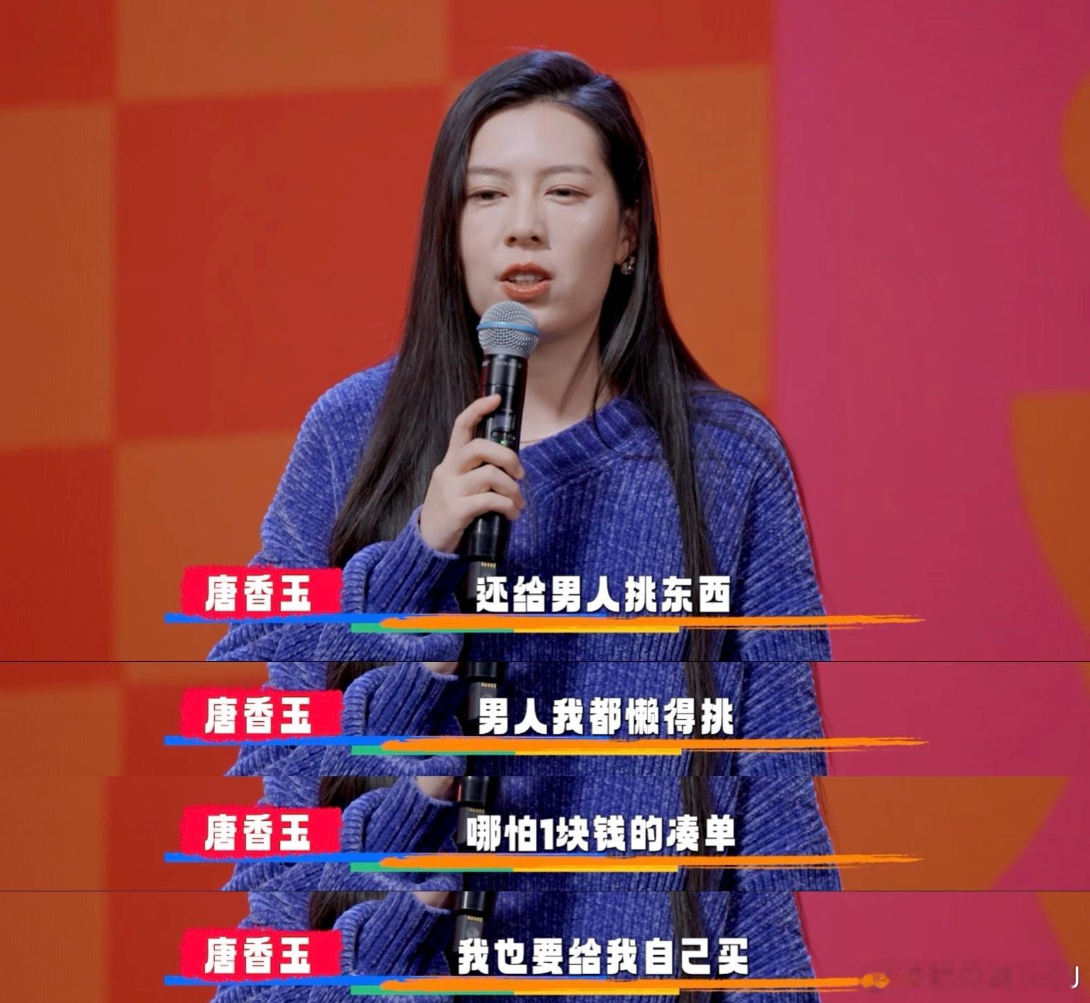 “人家是过情关，我是过颧关。”唐香玉在这个段子里的表现，进一步巩固了她在“克夫届