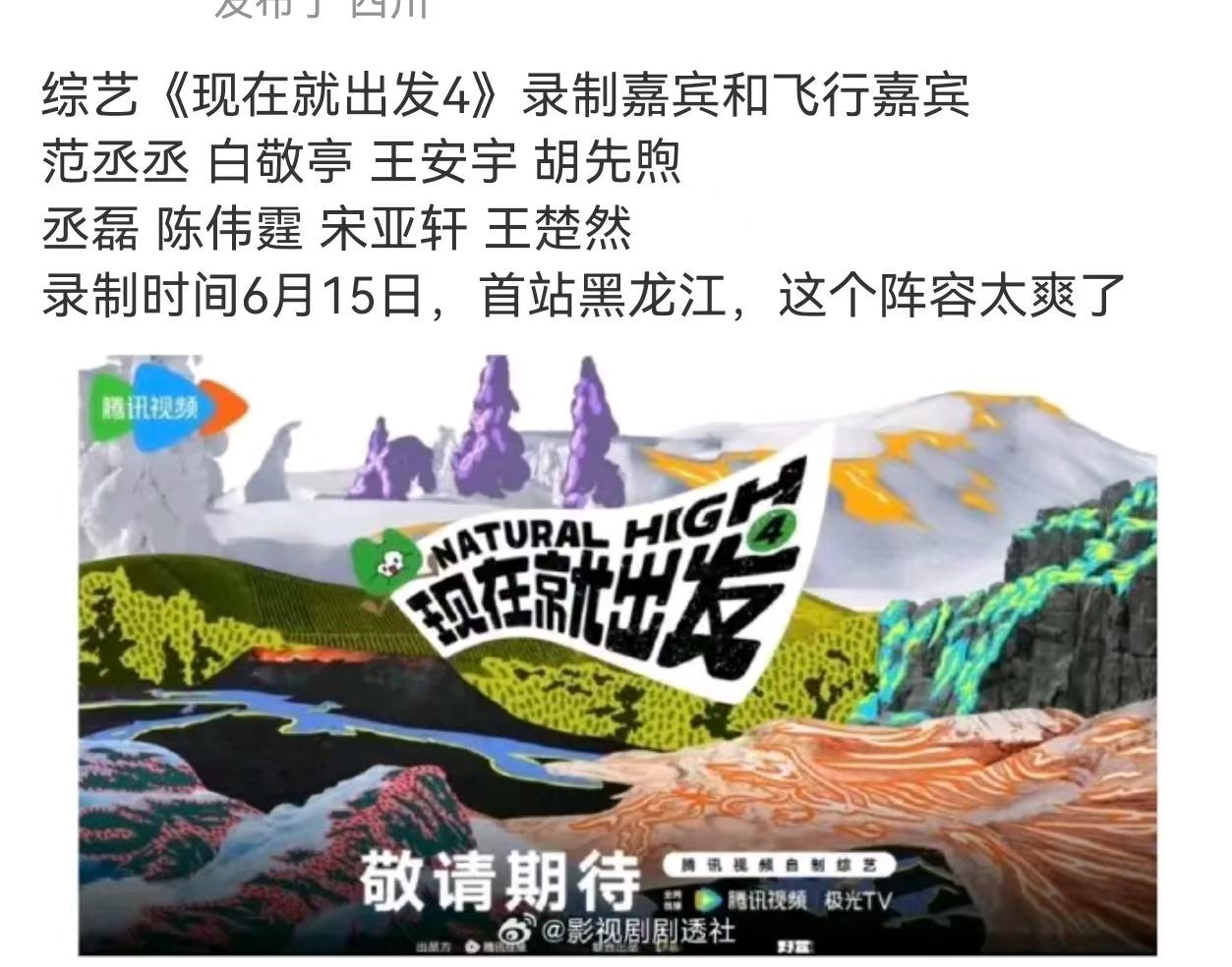 现发4嘉宾阵容现发4首站录制黑龙江 现发4要来了！！ 