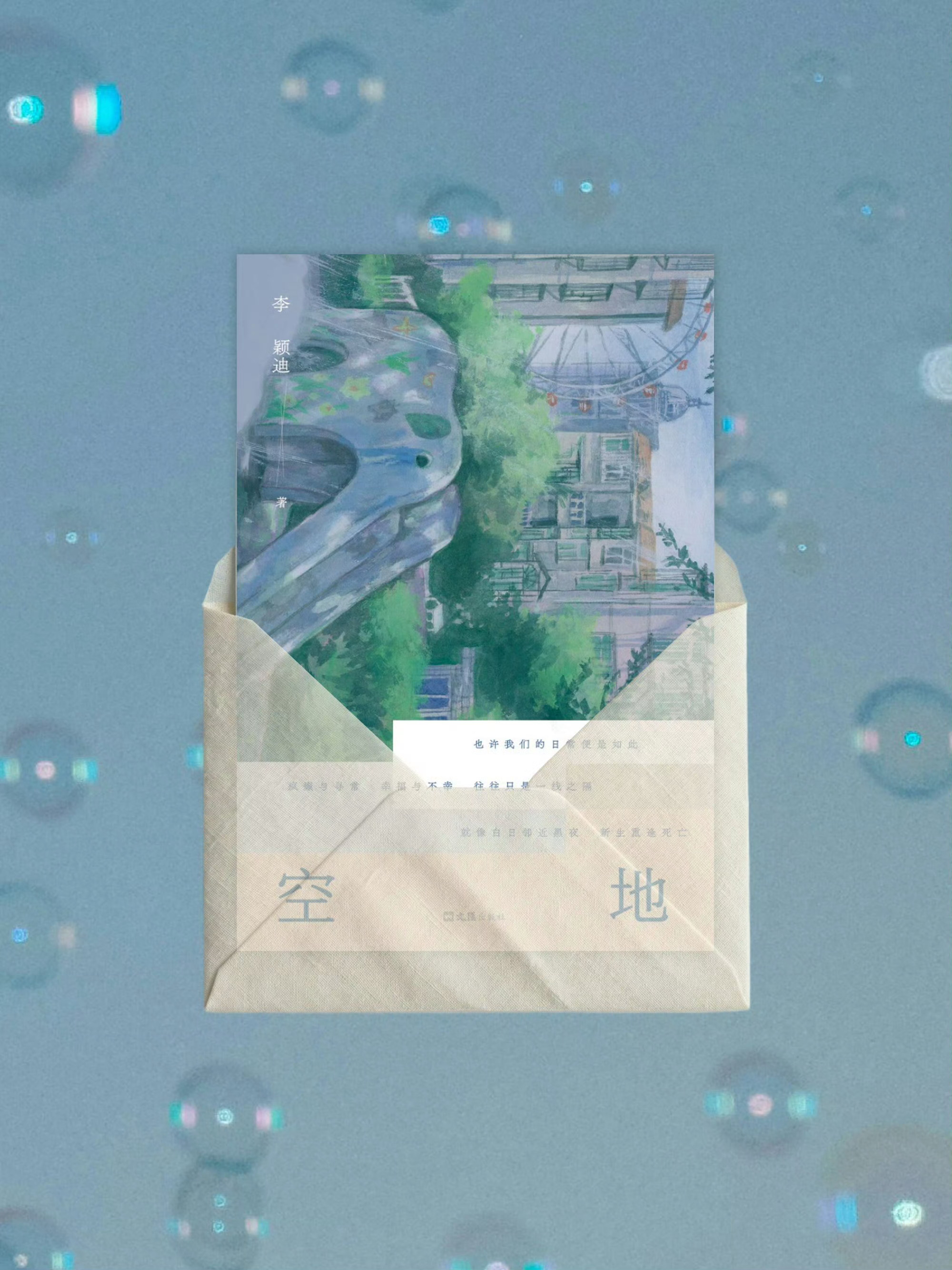 读书让人生变得更加辽阔这个秋天故事未完《逃走的人》作者李颖迪，在用细腻、温情的笔
