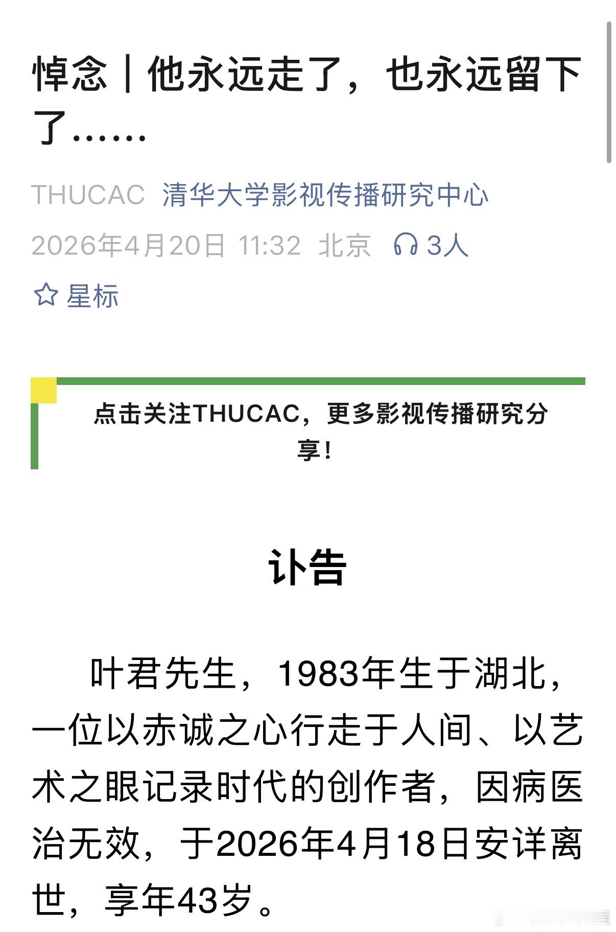 我在故宫修文物导演去世导演叶君去世 20日，清华大学影视传播研究中心发布《我在故