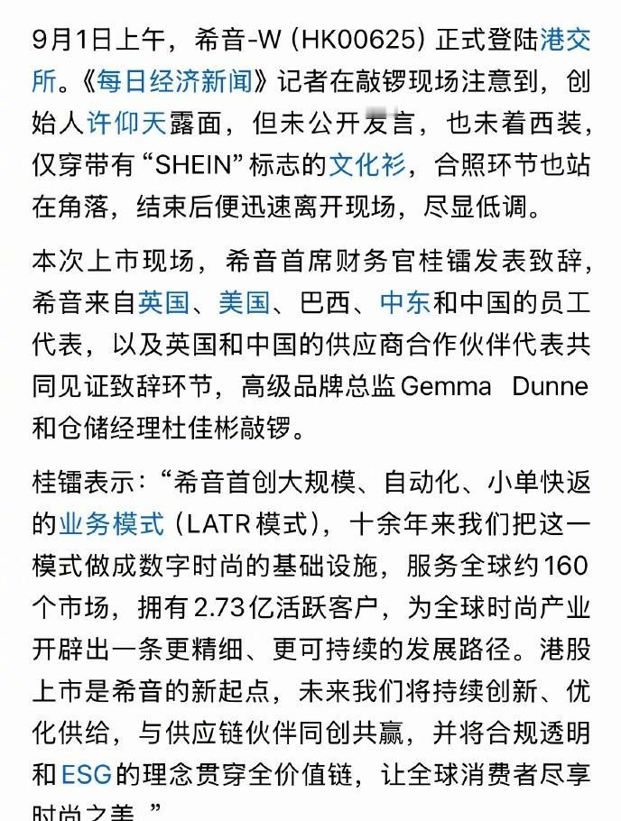 跨境电商巨头希音港股上市，创始人许仰天低调现身，并未上台敲锣发言。