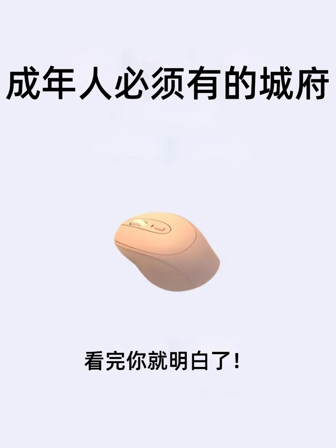 成年人必须有的城府！！