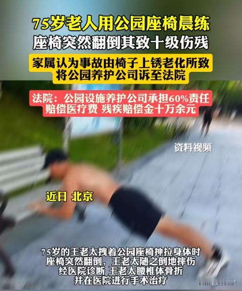 “这也要讹？”北京，一大妈早上晨练时，用公园的椅子拉伸身体，谁料，椅子竟突然翻倒