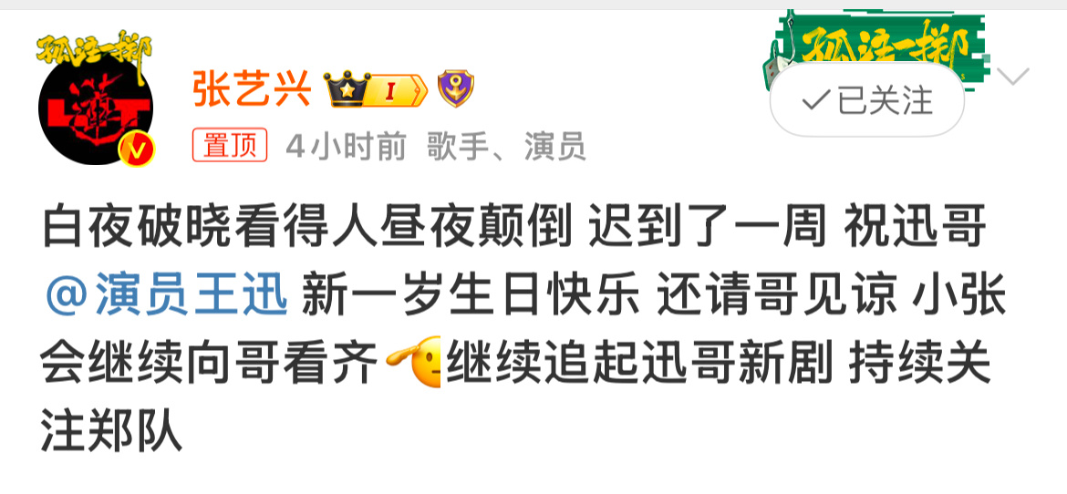 张艺兴边给王迅庆生边宣传白夜破晓 张艺兴边给王迅庆生边宣传白夜破晓，两位友谊长存