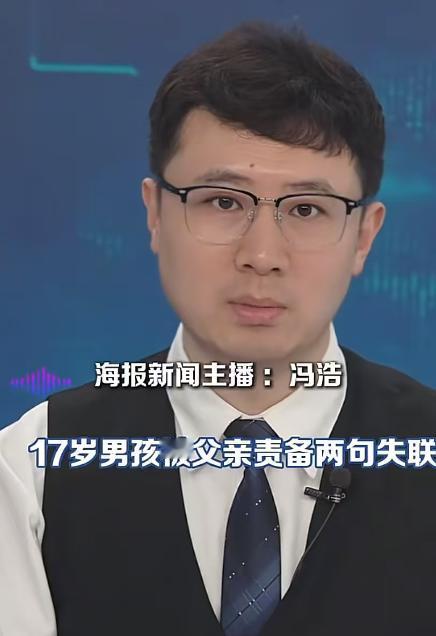 一段关于 17 岁男孩失联的新闻视频被很多人看到。视频里的新闻主播讲述了事情的经
