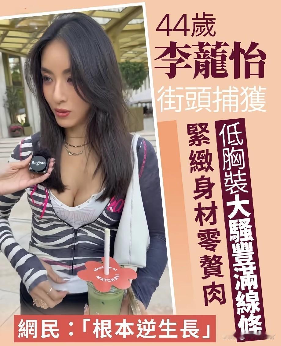 44岁李茏怡街头被抓拍！低胸穿搭尽显好身材，状态惊艳网友直呼逆生长
 
近日，有